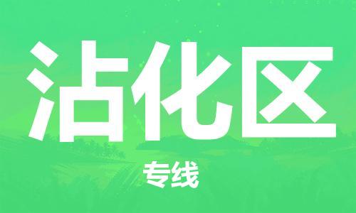增城区到沾化区物流公司-增城区到沾化区专线-（全/境-直送）
