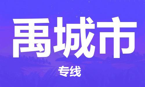 增城区到禹城市物流专线-增城区至禹城市专线汽运物流专线
