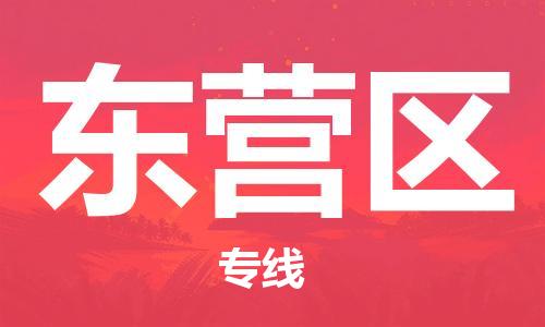 增城区到东营区物流专线-增城区到东营区货运配送无盲点