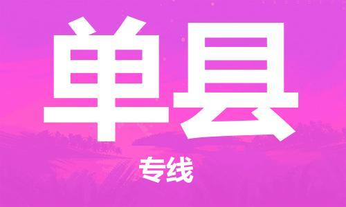 增城区到单县物流公司-选择无需犹豫增城区至单县专线