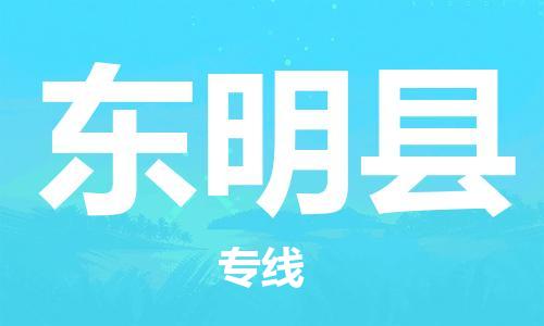 增城区到东明县物流公司-增城区到东明县专线欢迎咨询