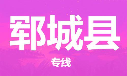 增城区到郓城县物流专线-提供专业服务增城区至郓城县货运