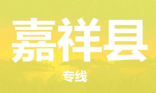 增城区到嘉祥县物流公司-增城区至嘉祥县专线让您省下更多时间和金钱