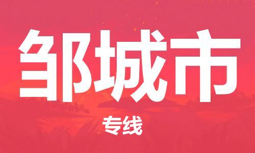增城区到邹城市物流专线-增城区到邹城市货运专线直达