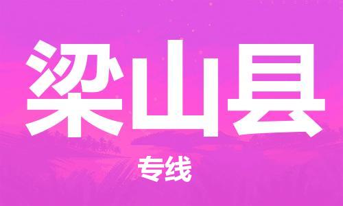 增城区到梁山县物流专线-增城区物流到梁山县-（市县镇-直送）