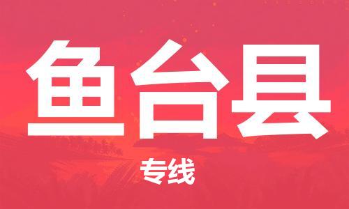 增城区到鱼台县物流专线-全程追踪增城区至鱼台县货运