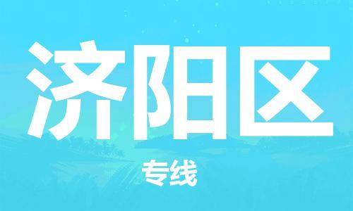增城区到济阳区物流专线-济阳区到增城区货运（县/镇-直达派送）