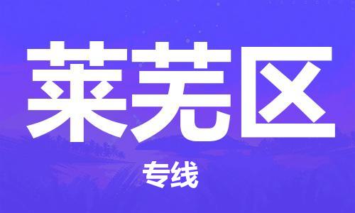 增城区到莱芜区物流-增城区到莱芜区专线-求真务实