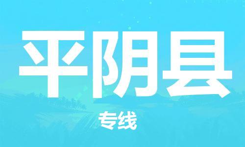 增城区到平阴县物流公司-增城区至平阴县专线专业的运输