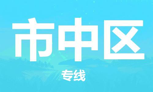 增城区到市中区物流专线-增城区至市中区货运完美之选