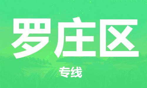 增城区到罗庄区物流专线-增城区至罗庄区专线为您定制专属物流方案
