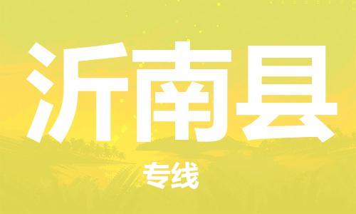 增城区到沂南县物流专线-增城区到沂南县货运欢迎来电