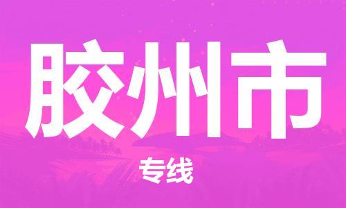 增城区到胶州市物流专线-增城区至胶州市货运-让您的货物安全送达
