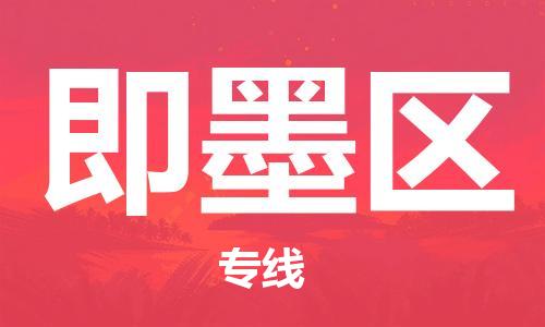 增城区到即墨区物流专线-增城区至即墨区货运助您高效、快捷完成配送流程