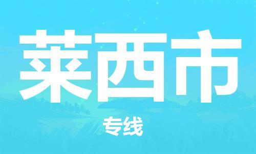 增城区到莱西市物流专线-增城区到莱西市货运-欢迎致电