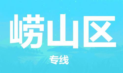 增城区到崂山区物流专线-增城区到崂山区货运让您放心