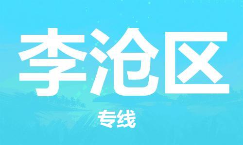 增城区到李沧区物流-增城区至李沧区货运经济实惠