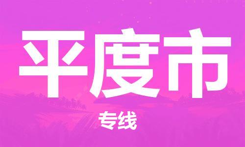 增城区到平度市物流专线-增城区至平度市专线-全面仓储，全方位支持