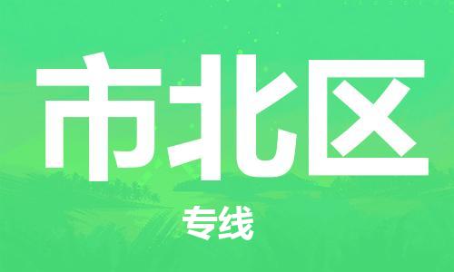增城区到市北区物流专线-增城区至市北区货运高素质助力商务物流发展