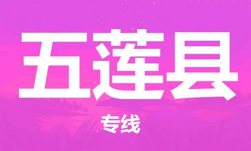 增城区到五莲县物流专线-提前储备增城区至五莲县货运