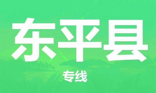 增城区到东平县物流专线精准安排、保障货物安全