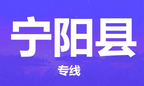 增城区到宁阳县物流公司-增城区至宁阳县专线-安全高效托