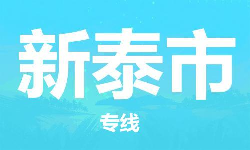 增城区到新泰市物流公司-多元化的增城区至新泰市专线