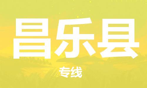 增城区到昌乐县物流公司-增城区至昌乐县专线多元化物流服务