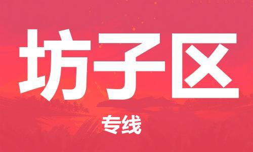 增城区到坊子区物流专线-坊子区到增城区货运-货