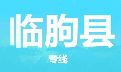 增城区到临朐县物流专线-增城区至临朐县货运-实现你物流配送的完美需求
