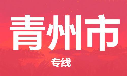 增城区到青州市物流专线-增城区物流到青州市-（直送/无盲点）