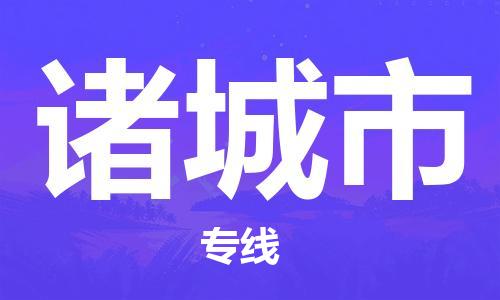 增城区到诸城市物流专线-优质服务增城区至诸城市专线