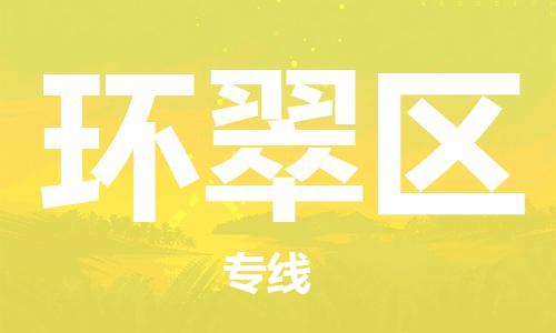 增城区到环翠区物流公司-专业定制增城区至环翠区专线
