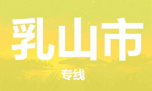 增城区到乳山市物流公司-增城区至乳山市专线-一路顺