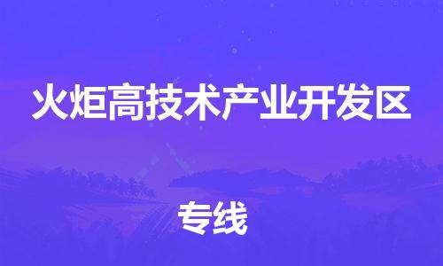 增城区到火炬开发区物流-增城区到火炬开发区专线-提供装卸