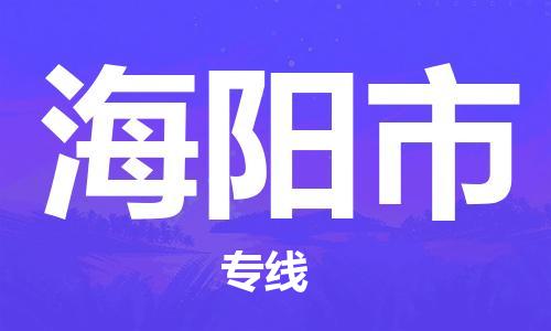 增城区到海阳市物流专线公司,增城区到海阳市物流公司直达货运