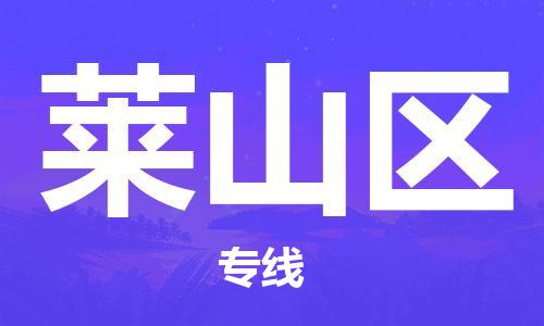 增城区到莱山区物流专线-增城区到莱山区货运（市-县区-直达配送）