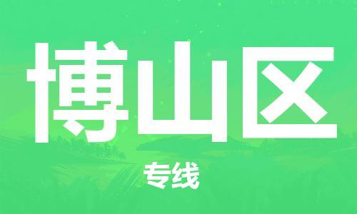 增城区到博山区物流专线-博山区到增城区货运-推