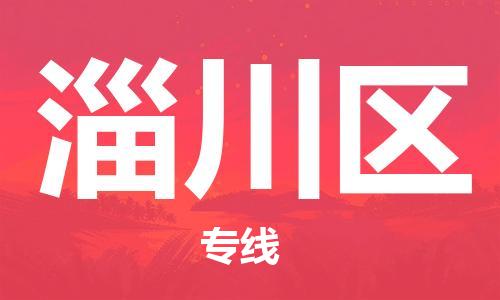 增城区到淄川区物流专线-【全面保障的】增城区至淄川区货运