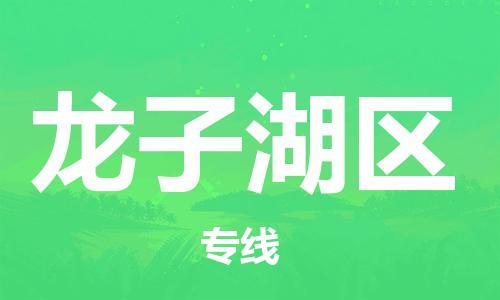 增城区到龙子湖区物流专线-增城区至龙子湖区货运为您服务