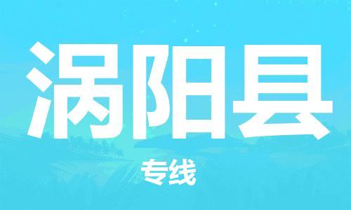 增城区到涡阳县物流公司-增城区至涡阳县专线全球贸易，畅达无阻