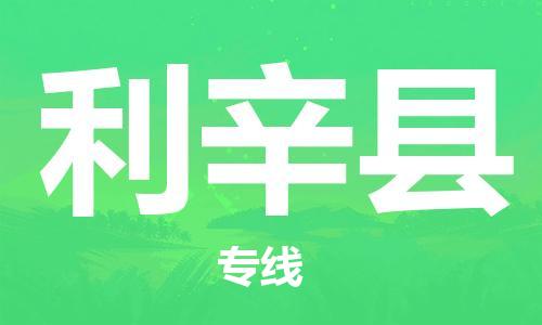 增城区到利辛县物流专线-优质服务增城区至利辛县专线