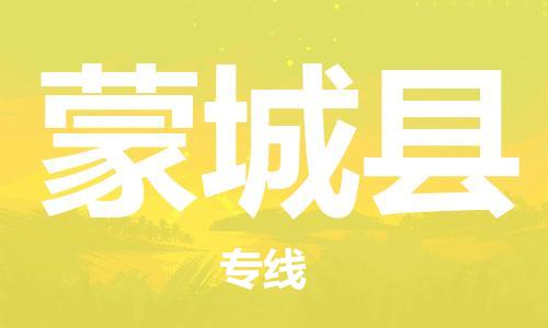 增城区到蒙城县物流公司-增城区至蒙城县专线高品质伴您一路顺畅