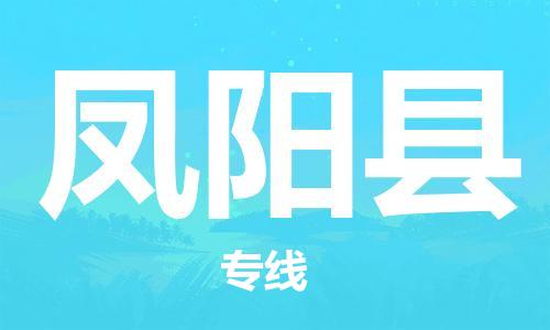 增城区到凤阳县物流-增城区到凤阳县专线-放心物流