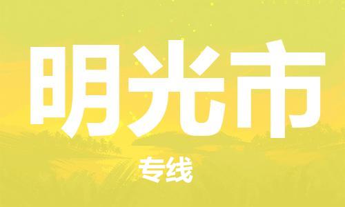 增城区到明光市物流专线-增城区至明光市货运，点击即刻了解更多