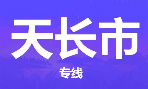 增城区到天长市物流专线-专业增城区到至曲靖货运