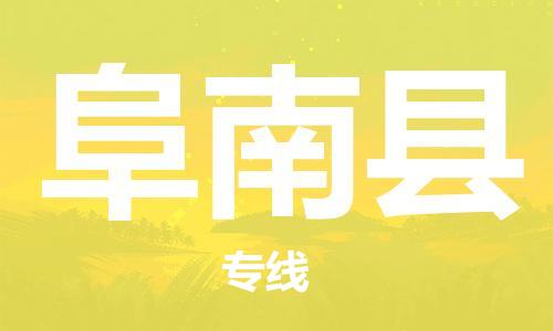 增城区到阜南县物流公司-增城区至阜南县专线高效货运物流