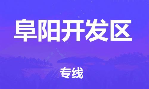 增城区到阜阳开发区物流公司-增城区至阜阳开发区专线顶尖的运输解决方案