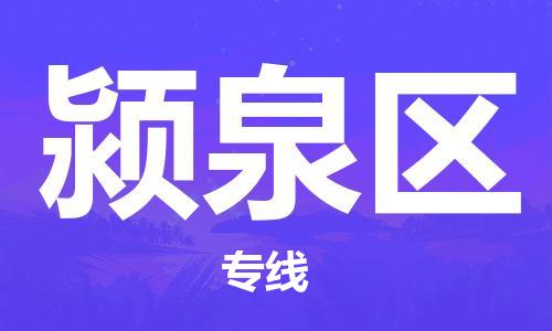 增城区到颍泉区物流专线-高效的增城区至颍泉区货运-