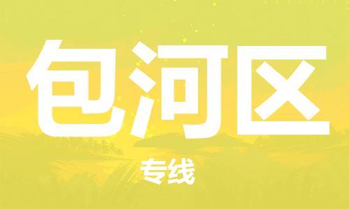 增城区到包河区物流专线-增城区至包河区货运轻拿轻放
